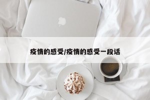 疫情的感受/疫情的感受一段话