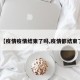 关于【疫情疫情结束了吗,疫情都结束了吗】