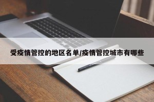 受疫情管控的地区名单/疫情管控城市有哪些