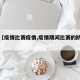 关于【疫情比赛疫情,疫情期间比赛的防控措施】