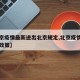【北京疫情最新进出北京规定,北京疫情最新出入政策】
