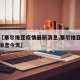 关于【塞尔维亚疫情最新消息,塞尔维亚疫情最新消息今天】
