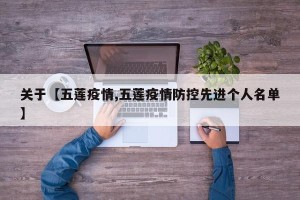 关于【五莲疫情,五莲疫情防控先进个人名单】