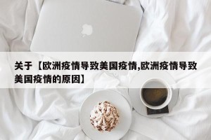 关于【欧洲疫情导致美国疫情,欧洲疫情导致美国疫情的原因】