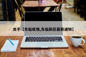 关于【东临疫情,东临新区最新通知】