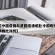 近来【中国疫情与美国疫情相比中国疫情与美国疫情相比如何】