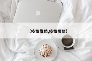 【疫情发愁,疫情烦恼】