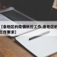 关于【各地区的疫情防控工作,各地区的疫情防控工作要求】