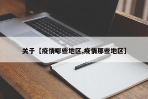 关于【疫情哪些地区,疫情那些地区】
