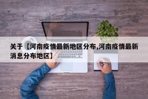 关于【河南疫情最新地区分布,河南疫情最新消息分布地区】