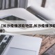 关于【长沙疫情涉险地区,长沙疫情涉险地区有哪些】