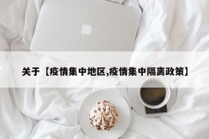 关于【疫情集中地区,疫情集中隔离政策】