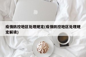 疫情防控地区处理规定(疫情防控地区处理规定解读)