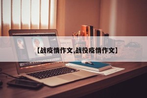 【战疫情作文,战役疫情作文】