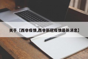 关于【西非疫情,西非新冠疫情最新消息】