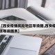 最近【西安疫情风险地区等级图,西安疫情风险地区等级图表】