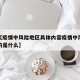近来【疫情中风险地区具体内容疫情中风险地区指的是什么】