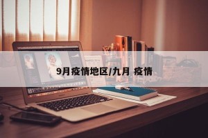 9月疫情地区/九月 疫情