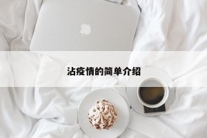 沾疫情的简单介绍