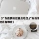 最近【广东疫情防控重点地区,广东疫情防控重点地区有哪些】