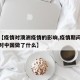 最近【疫情对澳洲疫情的影响,疫情期间澳大利亚对中国做了什么】