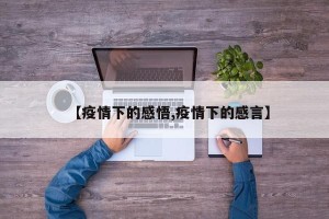【疫情下的感悟,疫情下的感言】