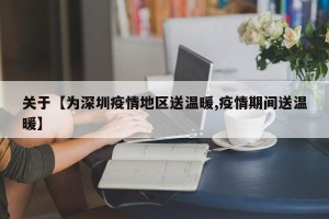 关于【为深圳疫情地区送温暖,疫情期间送温暖】
