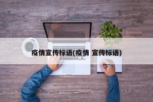 疫情宣传标语(疫情 宣传标语)