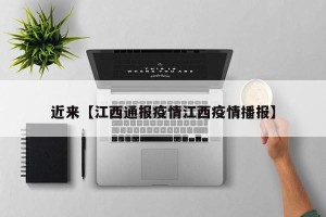 近来【江西通报疫情江西疫情播报】