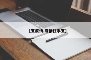 【五疫情,疫情往事五】