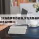 关于【河南疫情焦作疫情,河南焦作最新疫情最新消息实时情况】
