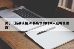 关于【新县疫情,新县疫情的时候人在哪里隔离】