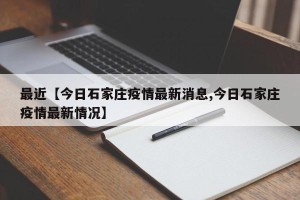 最近【今日石家庄疫情最新消息,今日石家庄疫情最新情况】
