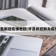 许昌新冠疫情地区(许昌新冠肺炎疫情)
