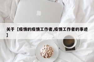 关于【疫情的疫情工作者,疫情工作者的事迹】