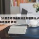 最近【内蒙古疫情最新消息新增情况,内蒙古疫情最新情况 新闻】