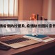 【疫情疫情防控图片,疫情防控图片宣传图片】
