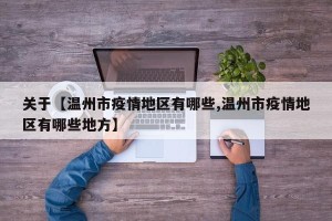 关于【温州市疫情地区有哪些,温州市疫情地区有哪些地方】