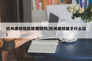 杭州康桥地区疫情如何(杭州康桥属于什么区)