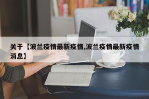 关于【波兰疫情最新疫情,波兰疫情最新疫情消息】