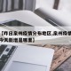 最近【昨日泉州疫情分布地区,泉州疫情最新消息今天新增是哪里】