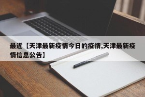 最近【天津最新疫情今日的疫情,天津最新疫情信息公告】