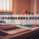 关于【离开疫情地区需要报告,离开当地要核酸检测吗】