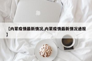 【内蒙疫情最新情况,内蒙疫情最新情况通报】
