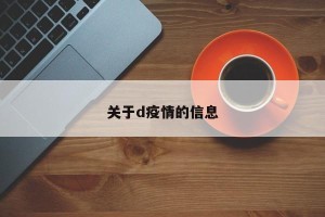 关于d疫情的信息