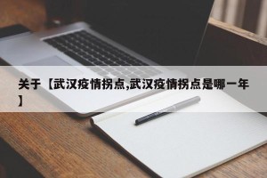 关于【武汉疫情拐点,武汉疫情拐点是哪一年】