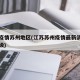 江苏疫情苏州地区(江苏苏州疫情最新消息风险等级)