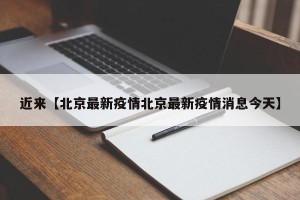 近来【北京最新疫情北京最新疫情消息今天】