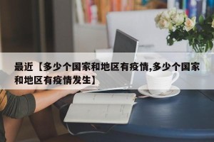 最近【多少个国家和地区有疫情,多少个国家和地区有疫情发生】