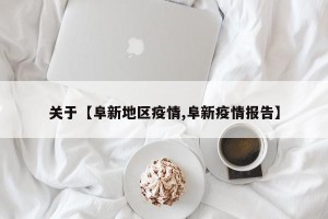关于【阜新地区疫情,阜新疫情报告】
